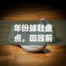 年份球鞋盘点，回顾前十名排名，展望未来发展