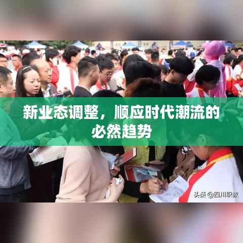 新业态调整，顺应时代潮流的必然趋势