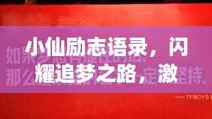 小仙励志语录，闪耀追梦之路，激发无限潜能！