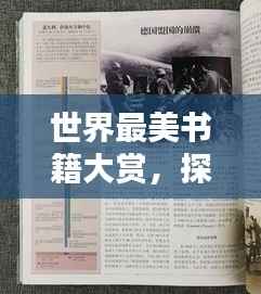 世界最美书籍大赏，探寻印刷艺术之巅