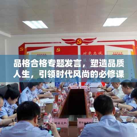 品格合格专题发言，塑造品质人生，引领时代风尚的必修课！