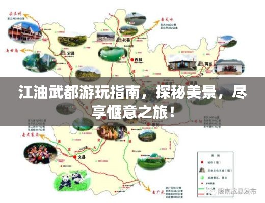 江油武都游玩指南，探秘美景，尽享惬意之旅！