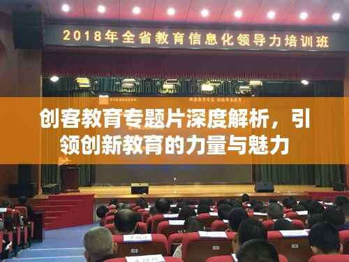 创客教育专题片深度解析，引领创新教育的力量与魅力