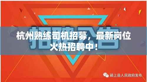 杭州熟练司机招募，最新岗位火热招聘中！