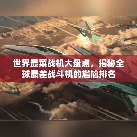 世界最菜战机大盘点，揭秘全球最差战斗机的尴尬排名