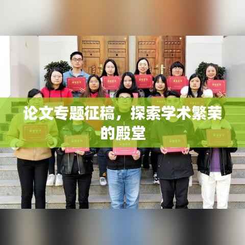 论文专题征稿，探索学术繁荣的殿堂