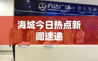海城今日热点新闻速递