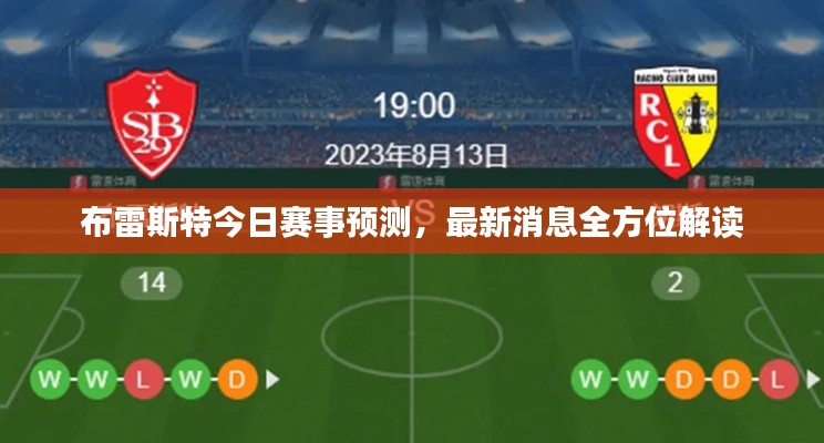布雷斯特今日赛事预测，最新消息全方位解读