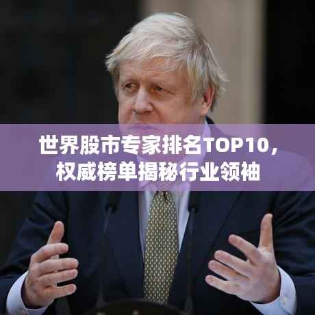 世界股市专家排名TOP10，权威榜单揭秘行业领袖