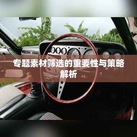 专题素材筛选的重要性与策略解析
