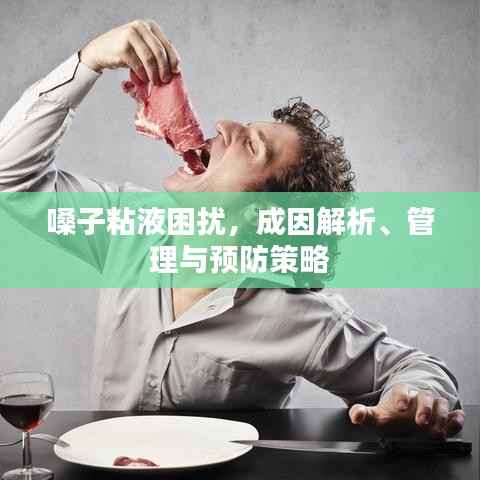 嗓子粘液困扰，成因解析、管理与预防策略