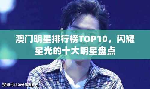 澳门明星排行榜TOP10，闪耀星光的十大明星盘点