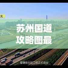 苏州国道攻略图最新详解，带你畅游苏州！
