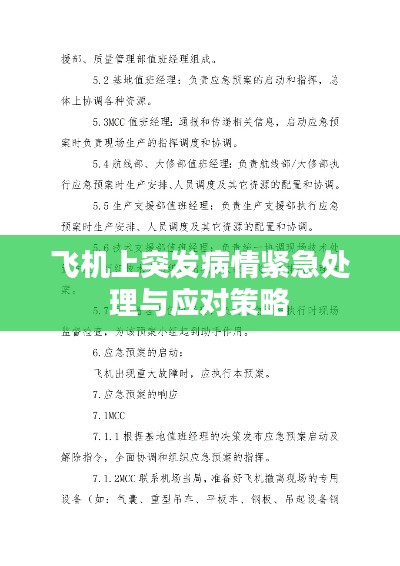 飞机上突发病情紧急处理与应对策略