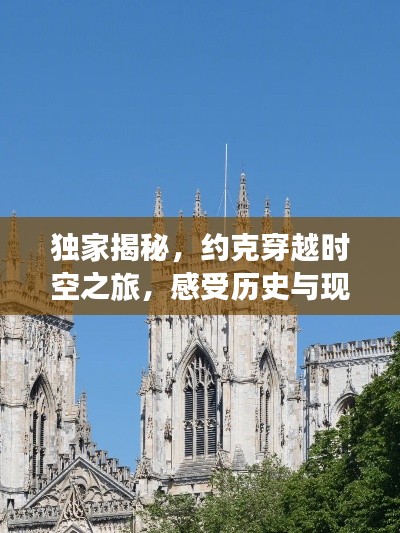 独家揭秘，约克穿越时空之旅，感受历史与现代的交融