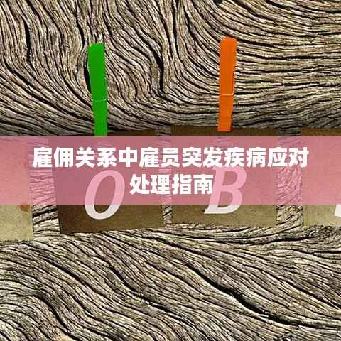 雇佣关系中雇员突发疾病应对处理指南