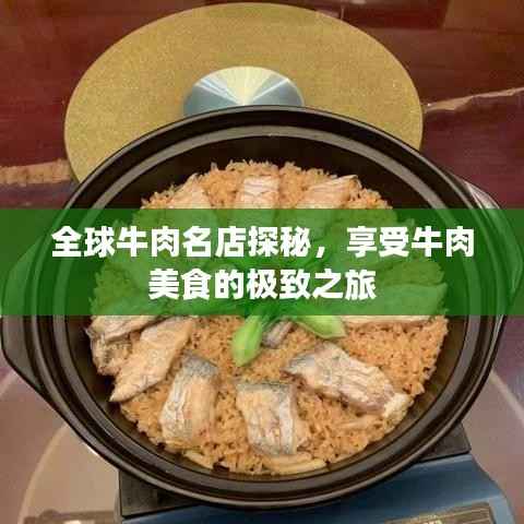 全球牛肉名店探秘，享受牛肉美食的极致之旅