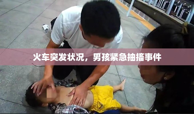 火车突发状况，男孩紧急抽搐事件