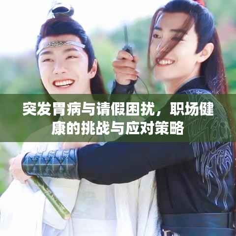 突发胃病与请假困扰，职场健康的挑战与应对策略