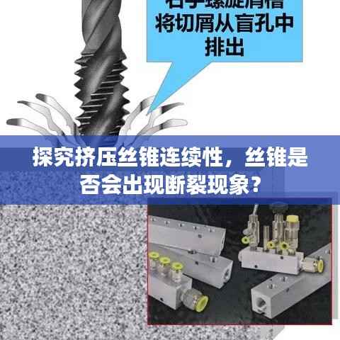 探究挤压丝锥连续性，丝锥是否会出现断裂现象？