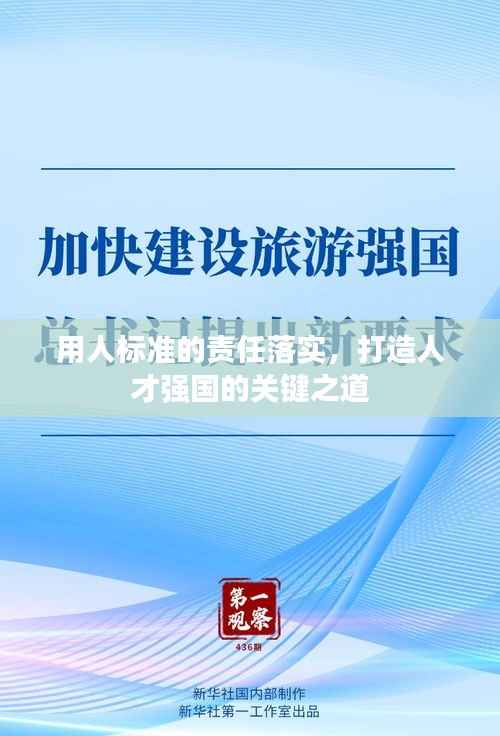 用人标准的责任落实，打造人才强国的关键之道