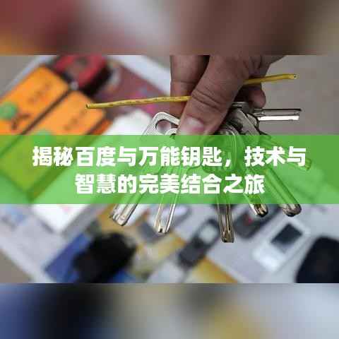 揭秘百度与万能钥匙，技术与智慧的完美结合之旅