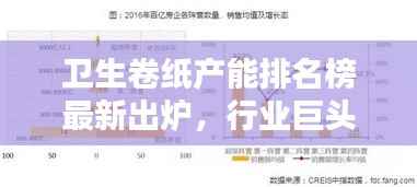 卫生卷纸产能排名榜最新出炉，行业巨头与趋势揭秘