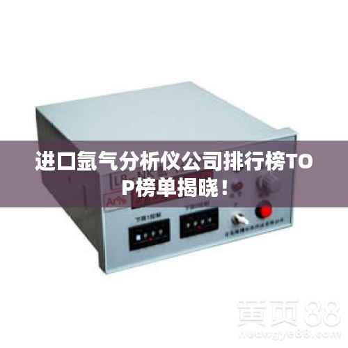 进口氩气分析仪公司排行榜TOP榜单揭晓！