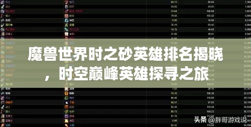 魔兽世界时之砂英雄排名揭晓，时空巅峰英雄探寻之旅