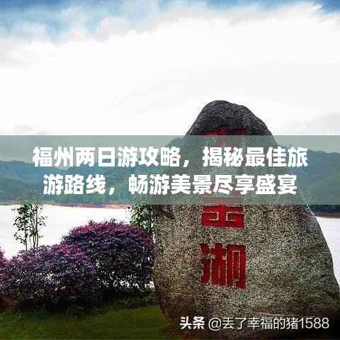 福州两日游攻略，揭秘最佳旅游路线，畅游美景尽享盛宴