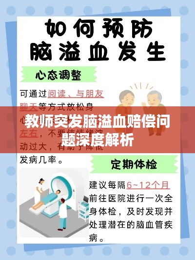 教师突发脑溢血赔偿问题深度解析