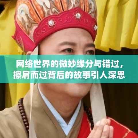 网络世界的微妙缘分与错过，擦肩而过背后的故事引人深思