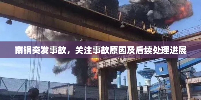 南钢突发事故，关注事故原因及后续处理进展