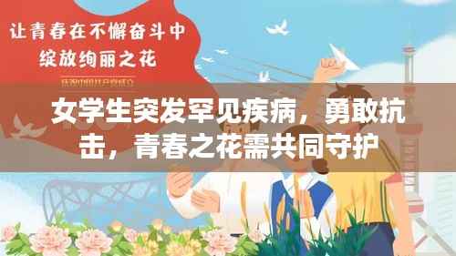 女学生突发罕见疾病，勇敢抗击，青春之花需共同守护