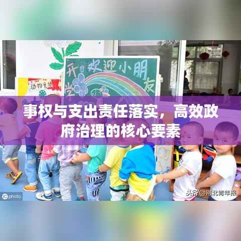 事权与支出责任落实，高效政府治理的核心要素