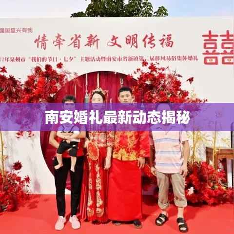 南安婚礼最新动态揭秘