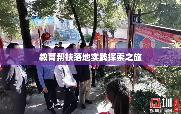 教育帮扶落地实践探索之旅
