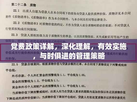 党费政策详解，深化理解，有效实施，与时俱进的管理策略