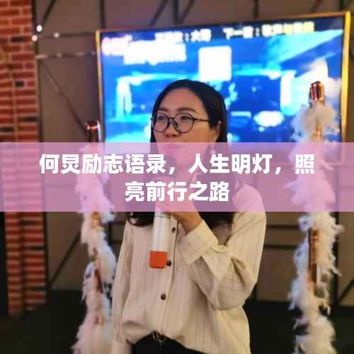 何炅励志语录，人生明灯，照亮前行之路