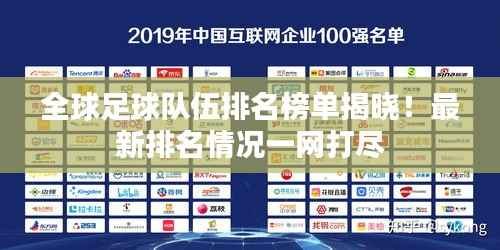 全球足球队伍排名榜单揭晓！最新排名情况一网打尽