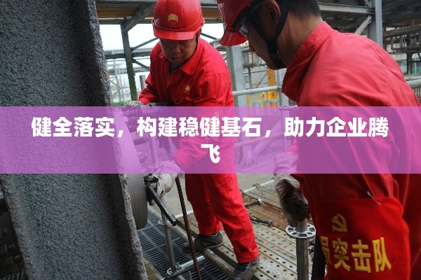 健全落实，构建稳健基石，助力企业腾飞