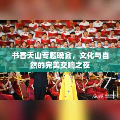 书香天山专题晚会，文化与自然的完美交响之夜