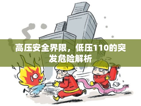 高压安全界限，低压110的突发危险解析
