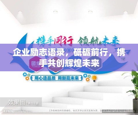 企业励志语录，砥砺前行，携手共创辉煌未来