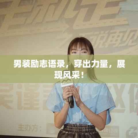 男装励志语录，穿出力量，展现风采！