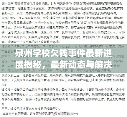 泉州学校欠钱事件最新进展揭秘，最新动态与解决方案