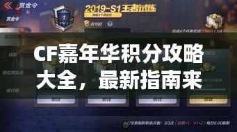 CF嘉年华积分攻略大全，最新指南来啦！