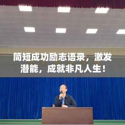 简短成功励志语录，激发潜能，成就非凡人生！