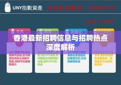 香港最新招聘信息与招聘热点深度解析