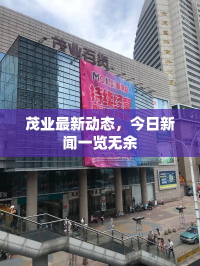 茂业最新动态，今日新闻一览无余